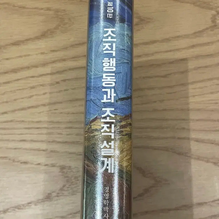 [BUNJANG] Choi Joongrak Organizational Behavior and Design 10th Edition Textbook / [노무사2차] 최중락 조직행동과 조직설계 10판 (새책)