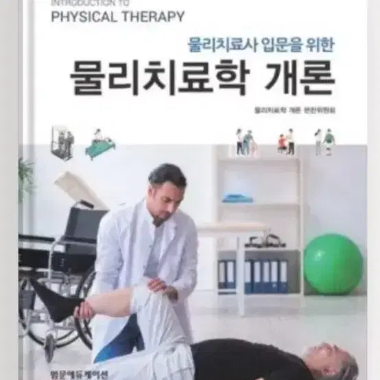 [BUNJANG] Physical Therapy Introduction Textbook / 물리치료학과 물리치료학개론