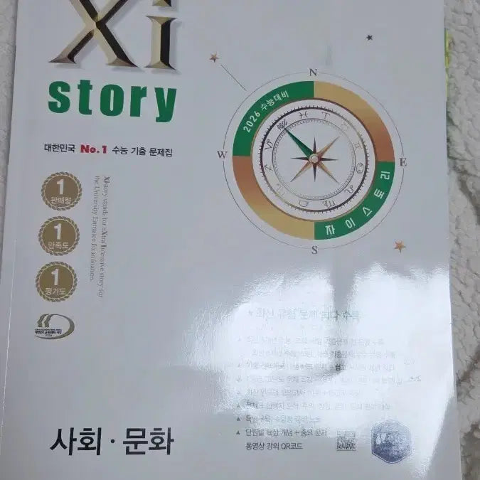 [BUNJANG] Zistory Social Studies and Culture (2026 CSAT) - Problem Edition / 사회문화 자이스토리 문제편 (26수능)