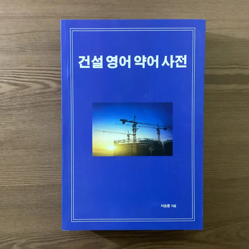 [BUNJANG] Construction English Abbreviations Dictionary / 건설영어 약어사전