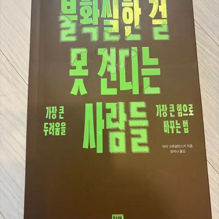 [BUNJANG] Arie Kruglanski 'People Who Can't Stand Uncertainty' Book / 도서)불확실한 걸 못 견디는 사람들 - 아리크루글란스키