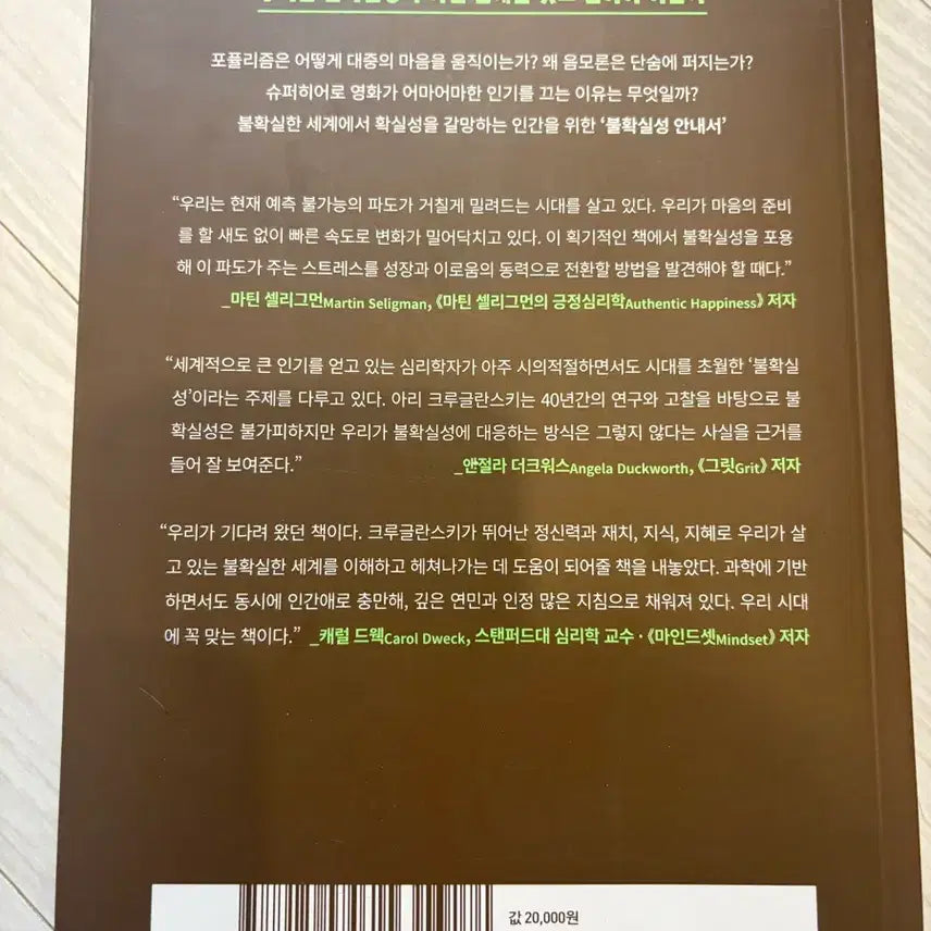 [BUNJANG] Arie Kruglanski 'People Who Can't Stand Uncertainty' Book / 도서)불확실한 걸 못 견디는 사람들 - 아리크루글란스키