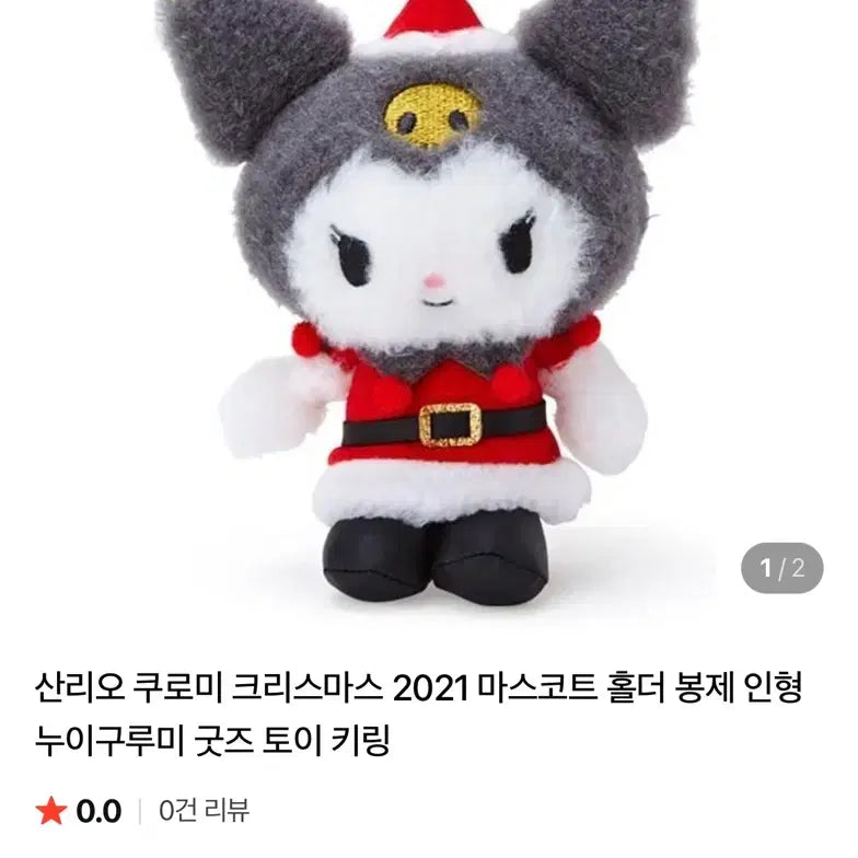 [BUNJANG] Sanrio Christmas 2021 Kuromi Mascot Keychain / 산리오 크리스마스 2021 마스코트 인형(쿠로미)