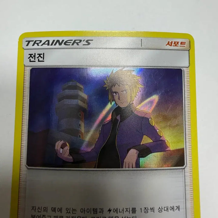[BUNJANG] Jeon Jin Support Holographic Pokemon Card / 전진 서포트 홀로그램 포켓몬카드
