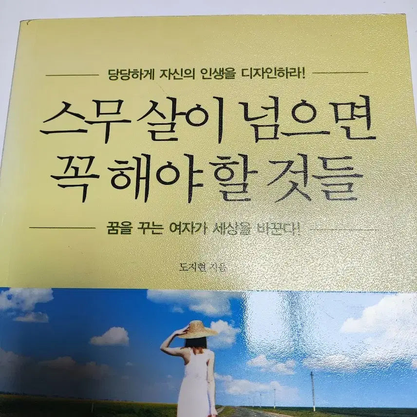 [BUNJANG] Do Ji Heon Book / 스무살이 넘으면 꼭 해야할 것들 (도지헌)