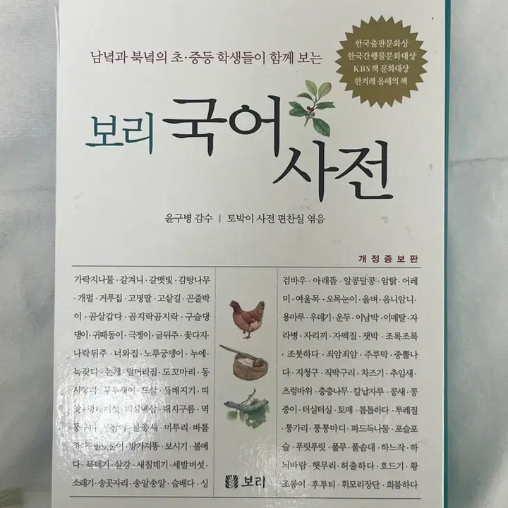 [BUNJANG] Bori Korean Dictionary / 보리국어사전