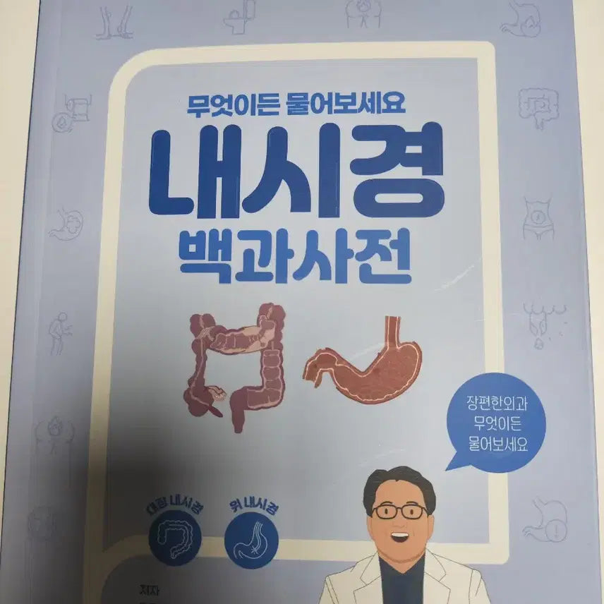 [BUNJANG] Endoscopy Encyclopedia / 내시경 백과사전 (무엇이든 물어보세요)