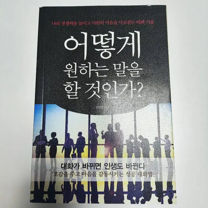 [BUNJANG] How to Say What You Want - Self-Help Book / 어떻게 원하는 말을 할 것인가 - 자기계발