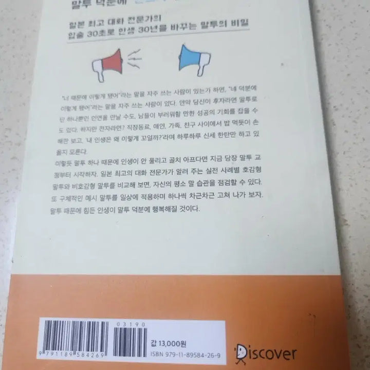[BUNJANG] Speaking Style: The Book / 말투 때문에 말투 덕분에 책 도서