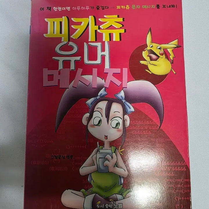 [SOLD OUT] (희귀도서) 피카츄 유머 메시지 판매합니다.