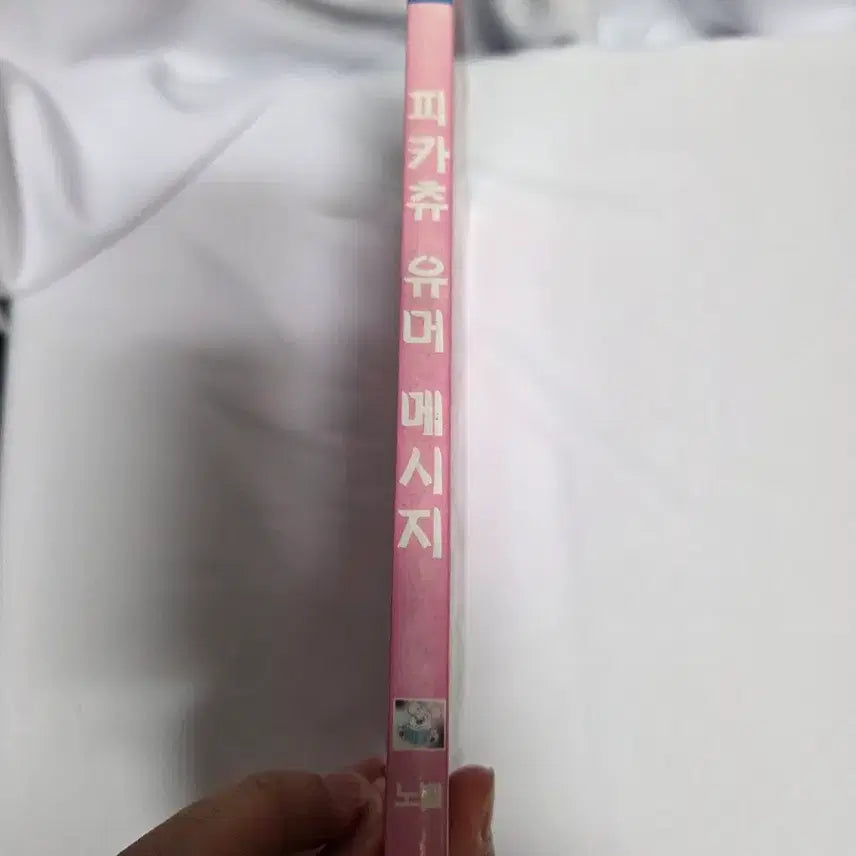 [SOLD OUT] (희귀도서) 피카츄 유머 메시지 판매합니다.
