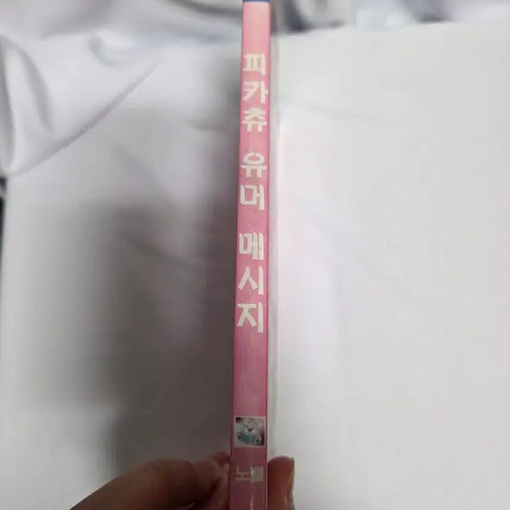 [SOLD OUT] (희귀도서) 피카츄 유머 메시지 판매합니다.