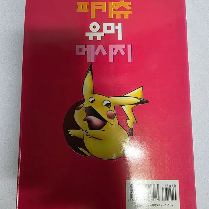 [SOLD OUT] (희귀도서) 피카츄 유머 메시지 판매합니다.