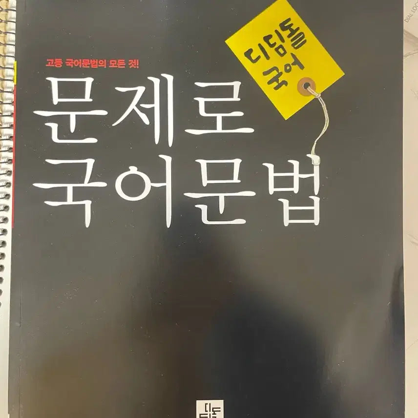 [BUNJANG] Didimdol High School Korean Grammar Textbook / 디딤돌 고등 국어 문법 문제
