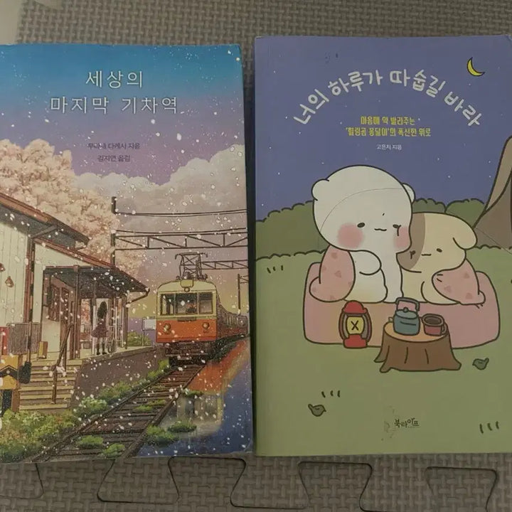 [BUNJANG] Bundle Set of Korean Novels / 세상의 마지막 기차역 / 너의 하루가 따숩길 바라