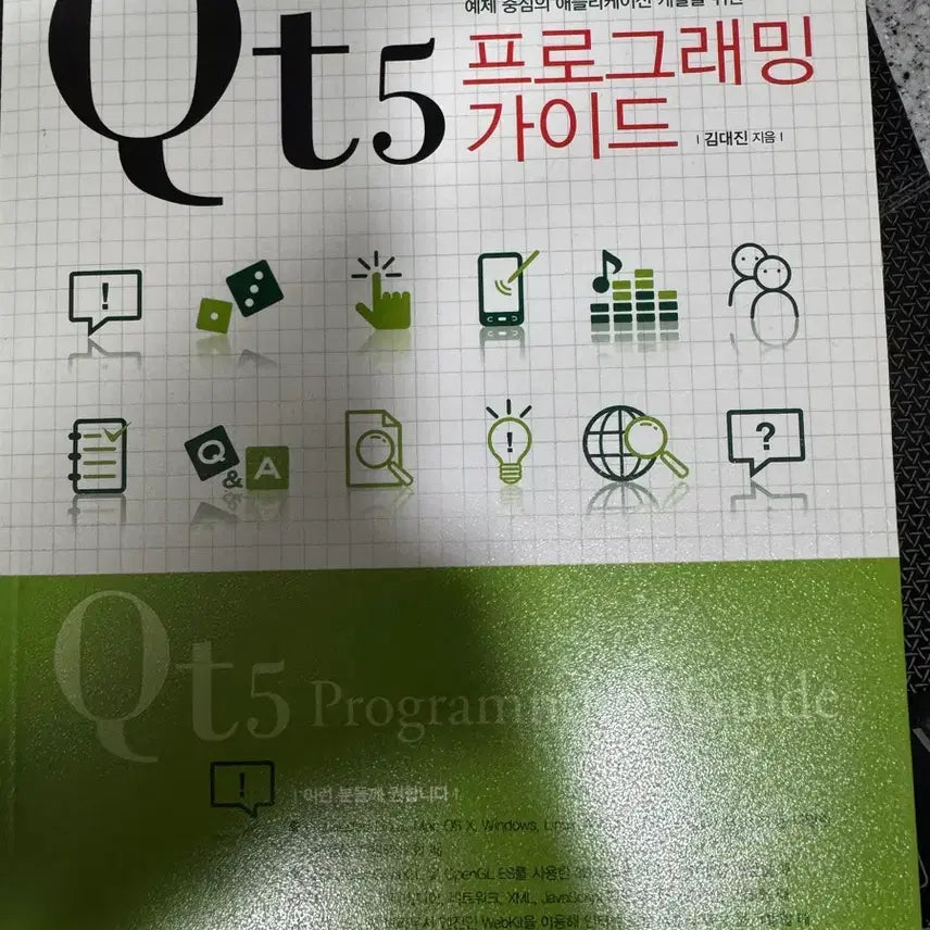 [BUNJANG] Qt5 Programming Guide Book / Qt5 프로그래밍 가이드 책 개발도서
