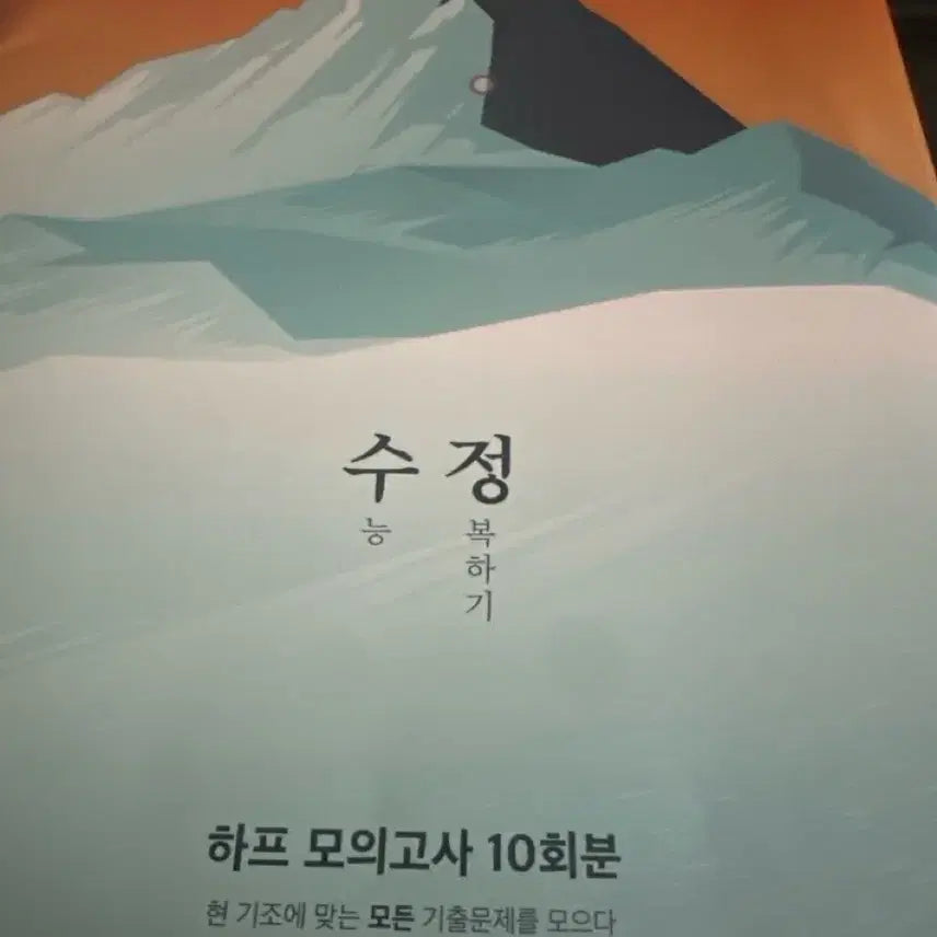 [BUNJANG] 2027 Study Conquest Season 2 Half Mock Exam / 2027 수정:수능 정복하기 시즌2 하프 모의고사