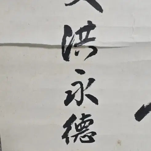 [BUNJANG] Hong Youngduk Buddhist Calligraphy Scroll / 불도 현광 (서예 족자)