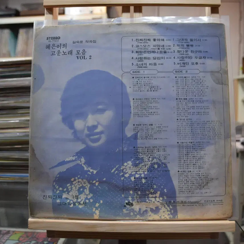 [BUNJANG] Hye Eun-i Collection Vol. 2 Vinyl LP / 혜은이 고운노래모음 2집 니어민트 : 진짜진짜 좋아해