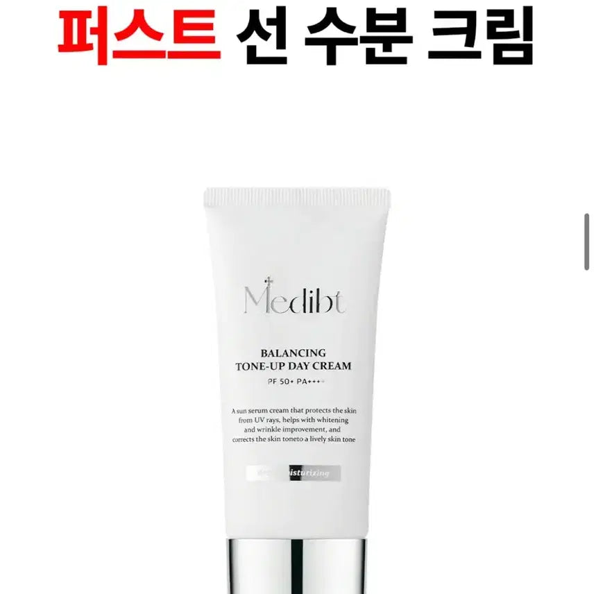 [BUNJANG] MediVity Tone-up First Sun Cream (Moisturizing & Sunscreen) / [화제의선수분크림] 메디비티 톤업 퍼스트 선수분크림(수분크림&선크림)