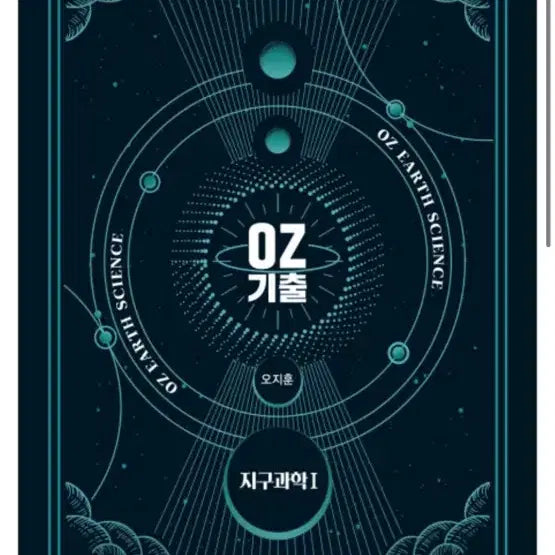 [BUNJANG] Oh Jihoon OZ Earth Science Textbook / 오지훈 oz지구과학 기출(새상품)