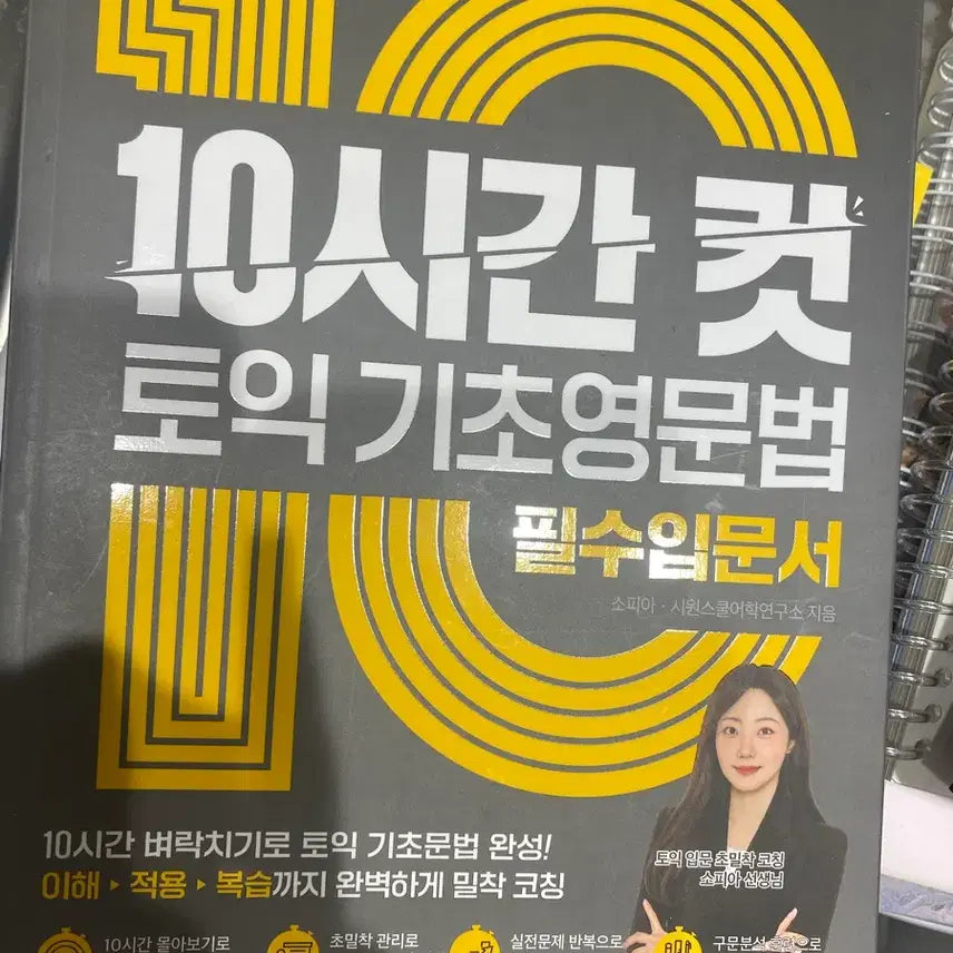 [BUNJANG] Siwon School 10-Hour TOEIC Basic English Grammar / 시원스쿨 10시간 컷 토익 기초영문법