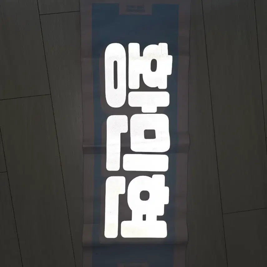 [BUNJANG] Hwang Minhyun Reflective Slogan / 황민현 반사슬로건