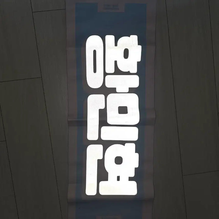 [BUNJANG] Hwang Minhyun Reflective Slogan / 황민현 반사슬로건