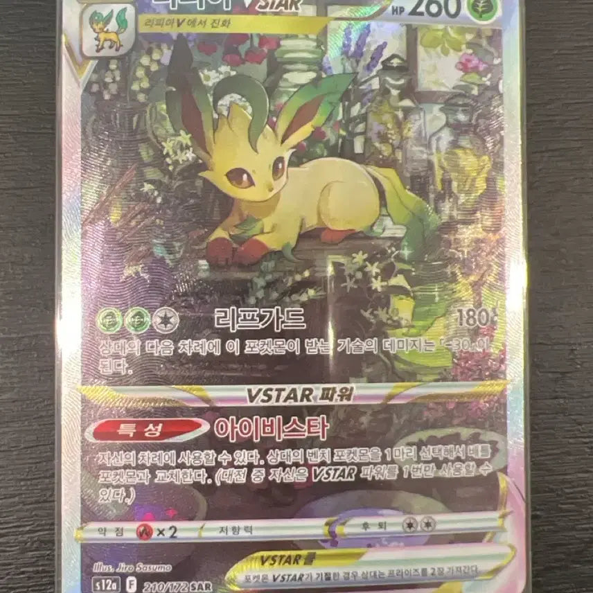[SOLD OUT] 포켓몬 리피아 VSTAR SAR