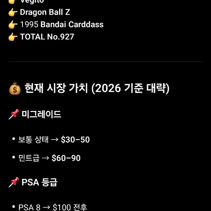 [BUNJANG] Dragon Ball Z Vegito Carddass Card / 드래곤볼 Z 베지트 carddass