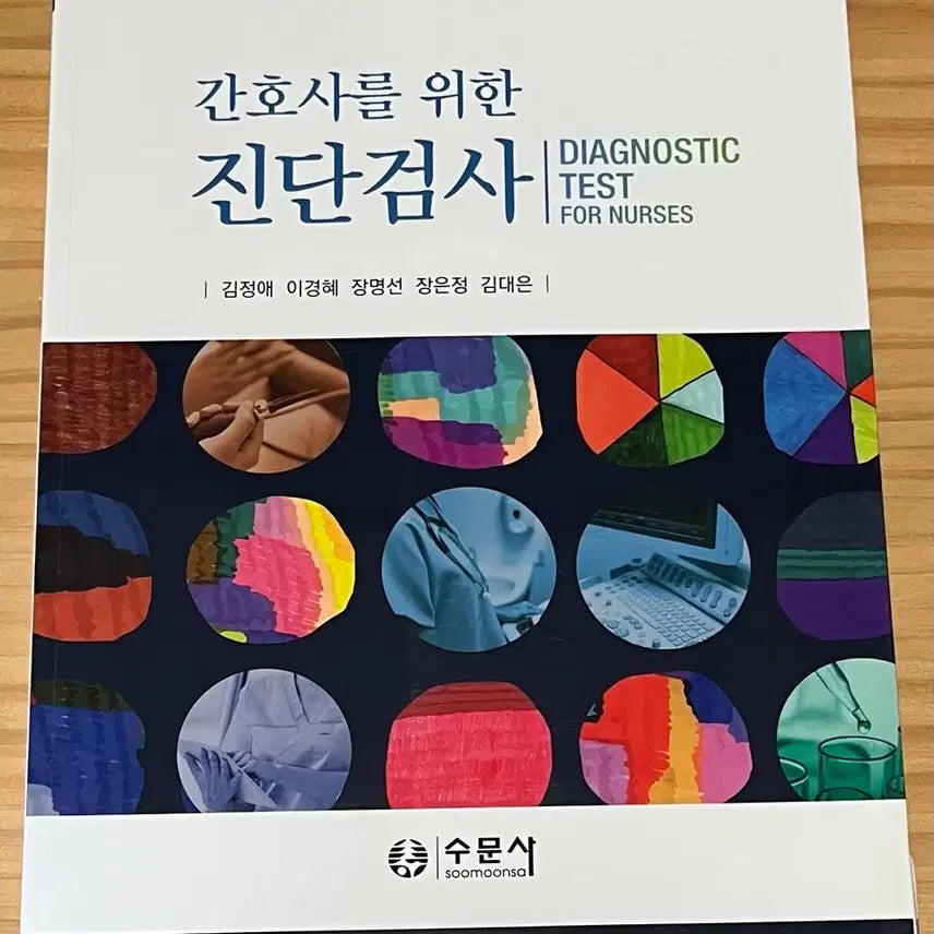 [BUNJANG] Soomunsa Diagnostic Tests for Nurses / 간호사를 위한 진단검사 수문사