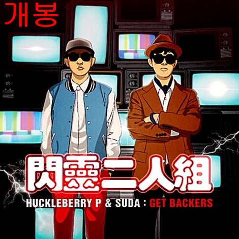 [BUNJANG] Huckleberry P SUDA Get Backers CD / 허클베리피, 수다쟁이 - Get Backers (개봉, CD)