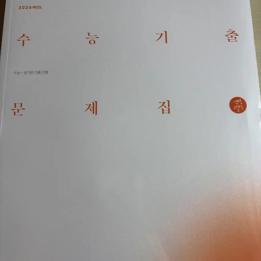 [BUNJANG] Sidae Injae Biology Past Exam Papers / 시대인재 생명 기출문제집