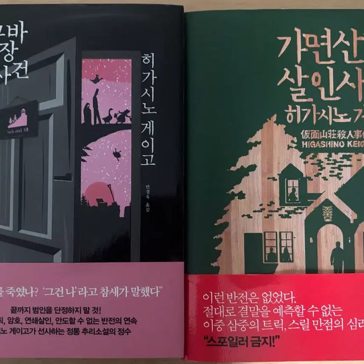 [BUNJANG] Various Authors' Books / 책 도서 판매 정유정 헤르만헤세 천선란 히가시노게이고 가면산장살인사건