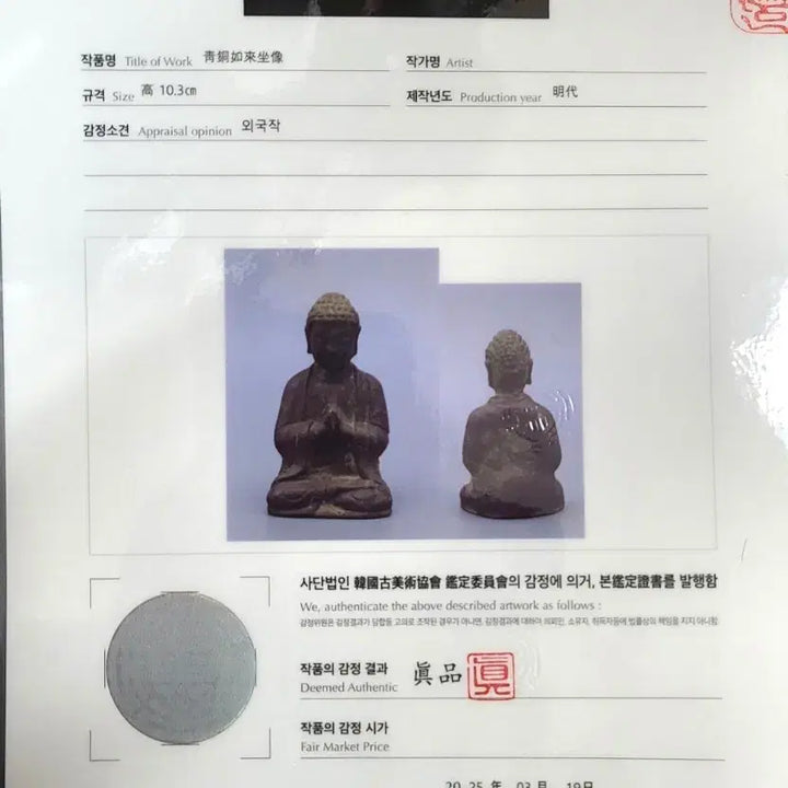 [BUNJANG] Ming Dynasty Bronze Seated Buddha Statue / 진품 ! 청동여래좌상!불상! 명나라!불교미술!