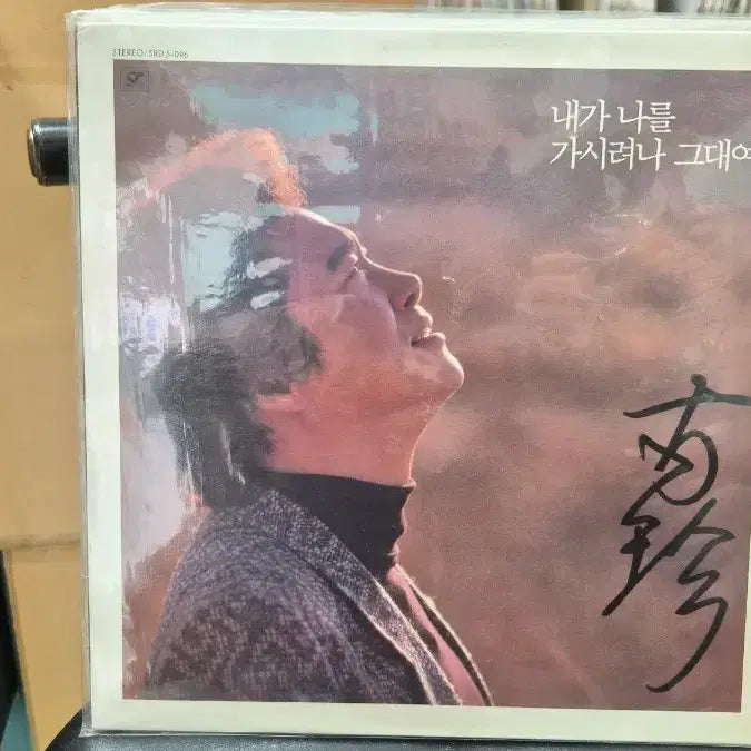 [BUNJANG] Nam Jin LP Record / 남진 내가나를  LP