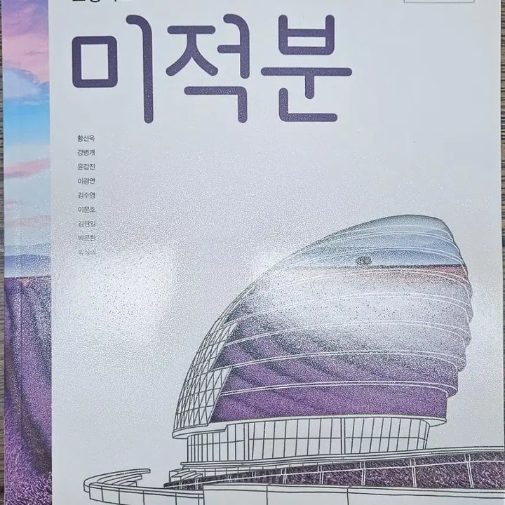 [BUNJANG] Mirae N Calculus Textbook / 고등학교 미래엔 미적분 교과서