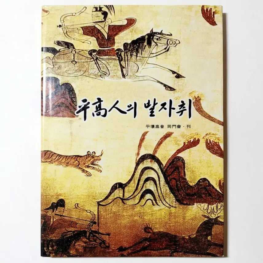 [BUNJANG] Pyongyang High School Alumni Association Yearbook 1999 / [희귀소장반]노신영,조순,함석헌,길옥윤..평양고보 동문회지/1999년