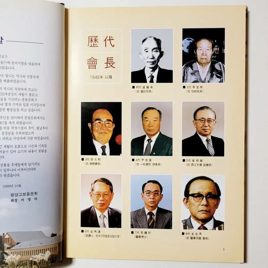 [BUNJANG] Pyongyang High School Alumni Association Yearbook 1999 / [희귀소장반]노신영,조순,함석헌,길옥윤..평양고보 동문회지/1999년