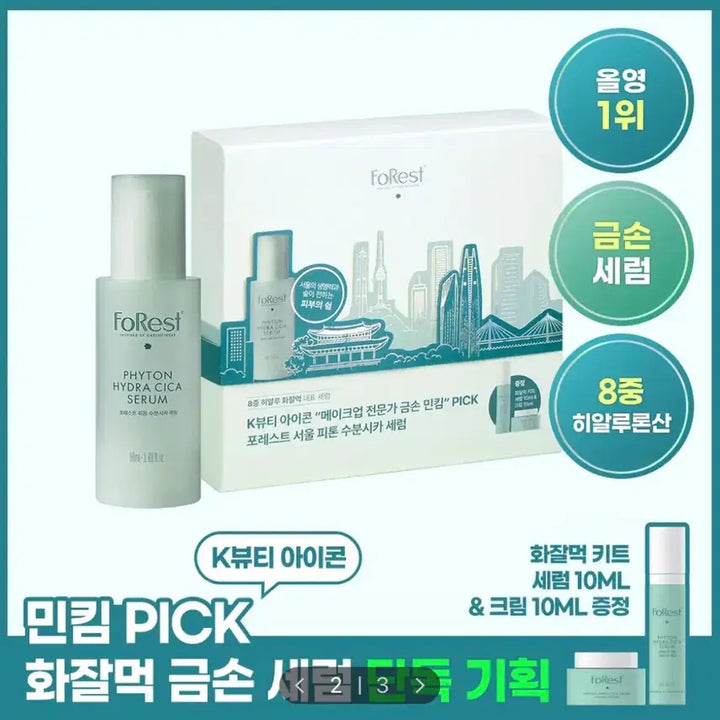 [SOLD OUT] (새상품) 그린핑거 포레스트 피톤 수분시카 세럼 50ml 기획