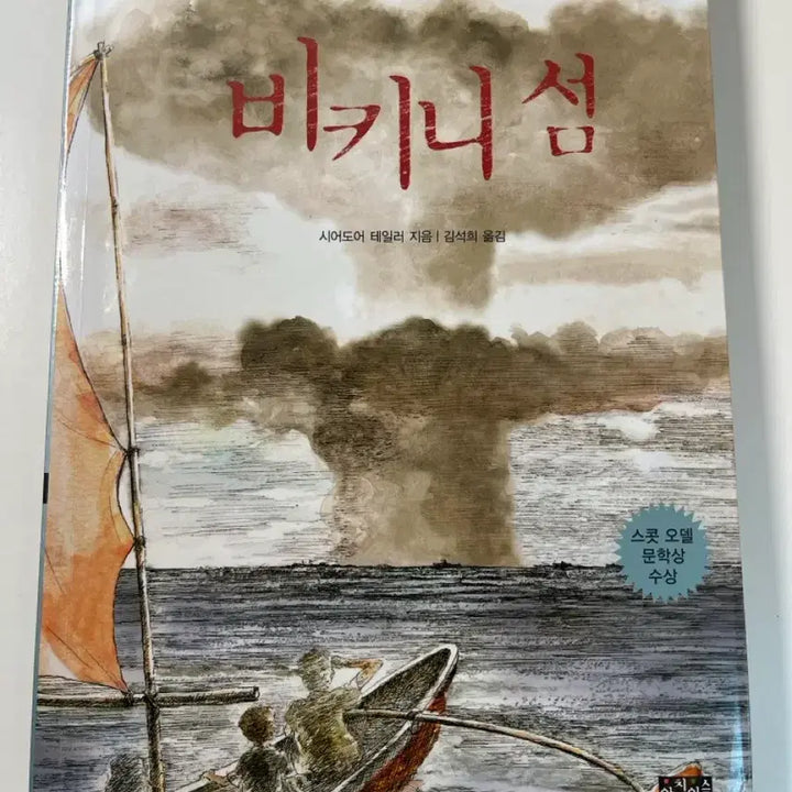 [BUNJANG] Theodore Taylor Bikini Island Book / 비키니섬 ( 시어도어 테일러 ) 책