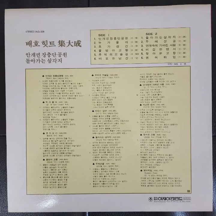 [BUNJANG] Baeho Hit Compilation Vol.1 LP / 배호 힛트 집대성 Vol.1 (1976년 아세아레코드 초반 LP)