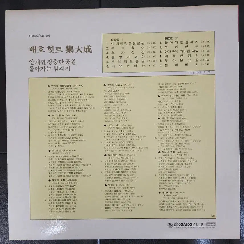 [BUNJANG] Baeho Hit Compilation Vol.1 LP / 배호 힛트 집대성 Vol.1 (1976년 아세아레코드 초반 LP)