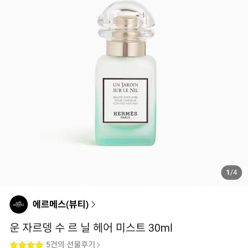[BUNJANG] Hermès Jardin Sur Le Nil Hair Oil Mist / 에르메스 쟈르뎅 수르닐 헤어 오일 미스트