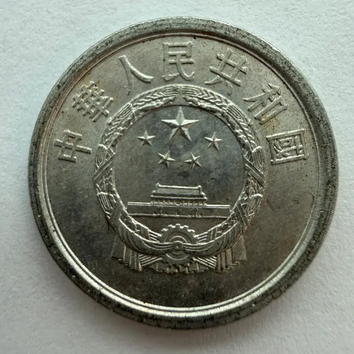 [BUNJANG] Chinese 1 Fen Coin 1975 / 1975년 중국 1분 동전 S554