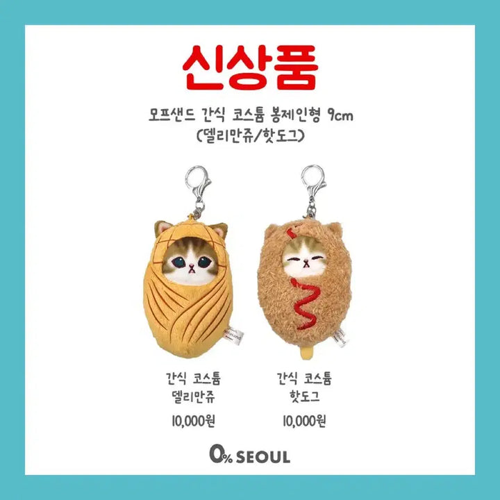 [BUNJANG] Mofsand Cat Deli Manjoo/Hot Dog Keyring / 모프샌드 델리만쥬/핫도그 고양이 인형 키링