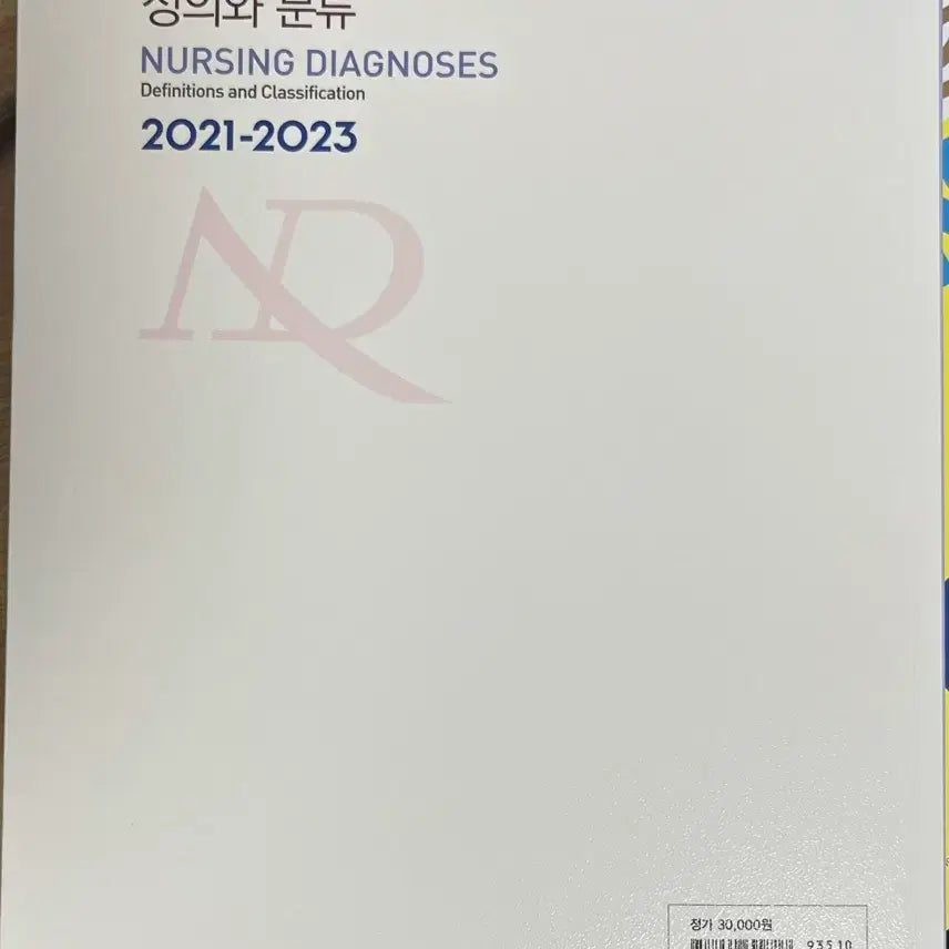 [BUNJANG] NANDA Nursing Diagnosis: Definitions and Classification (12th Edition) / NANDA 간호진단 정의와 분류