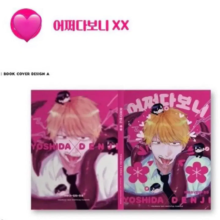 [BUNJANG] Yoshiden Korean Comic Book / 새상품) 요시덴 국내 회지