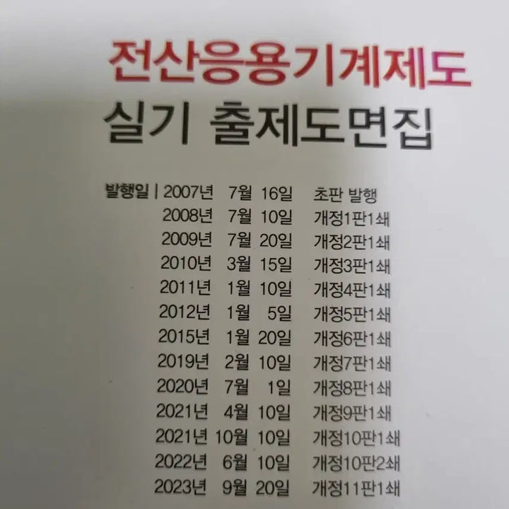 [BUNJANG] Computer-Aided Mechanical Design Practical Examination Books / [일괄 2만] 전산응용기계제도 실기 출제도면집(제본) + 나합격 실기