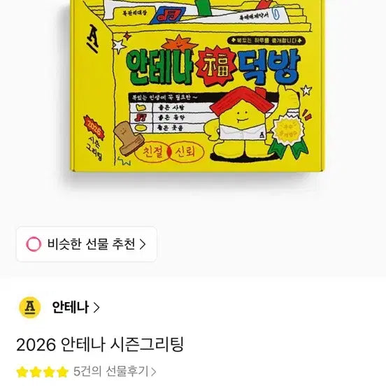[SOLD OUT] 안테나 시즌그리팅 단순개봉 새상품